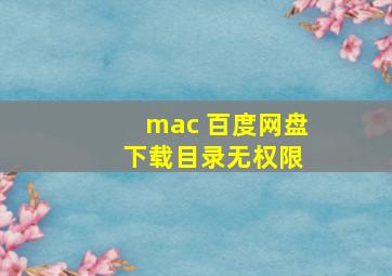 mac 百度网盘 下载目录无权限